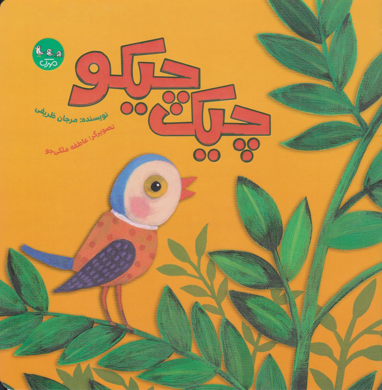 پایانه - چیک چیکو