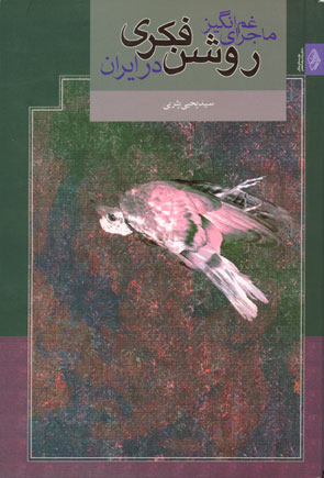 پایانه - ماجرای غم انگیز روشنفکری در ایران