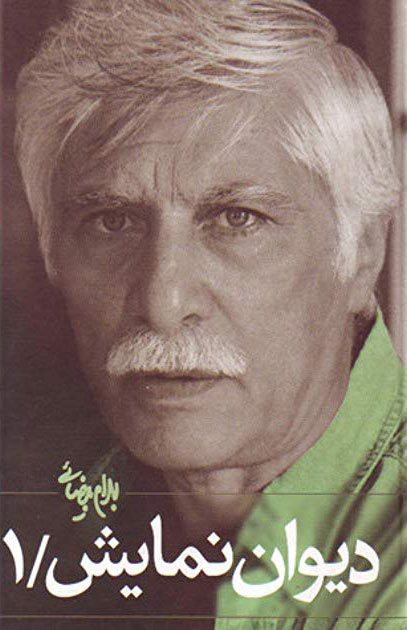 پایانه - دیوان نمایش (جلد ۱)