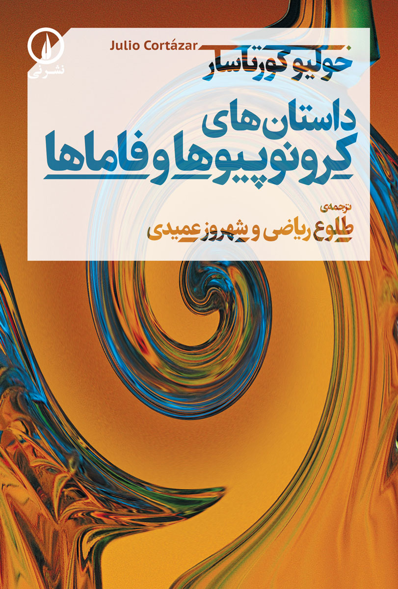 پایانه - داستانهای کرونوپیوها و فاماها