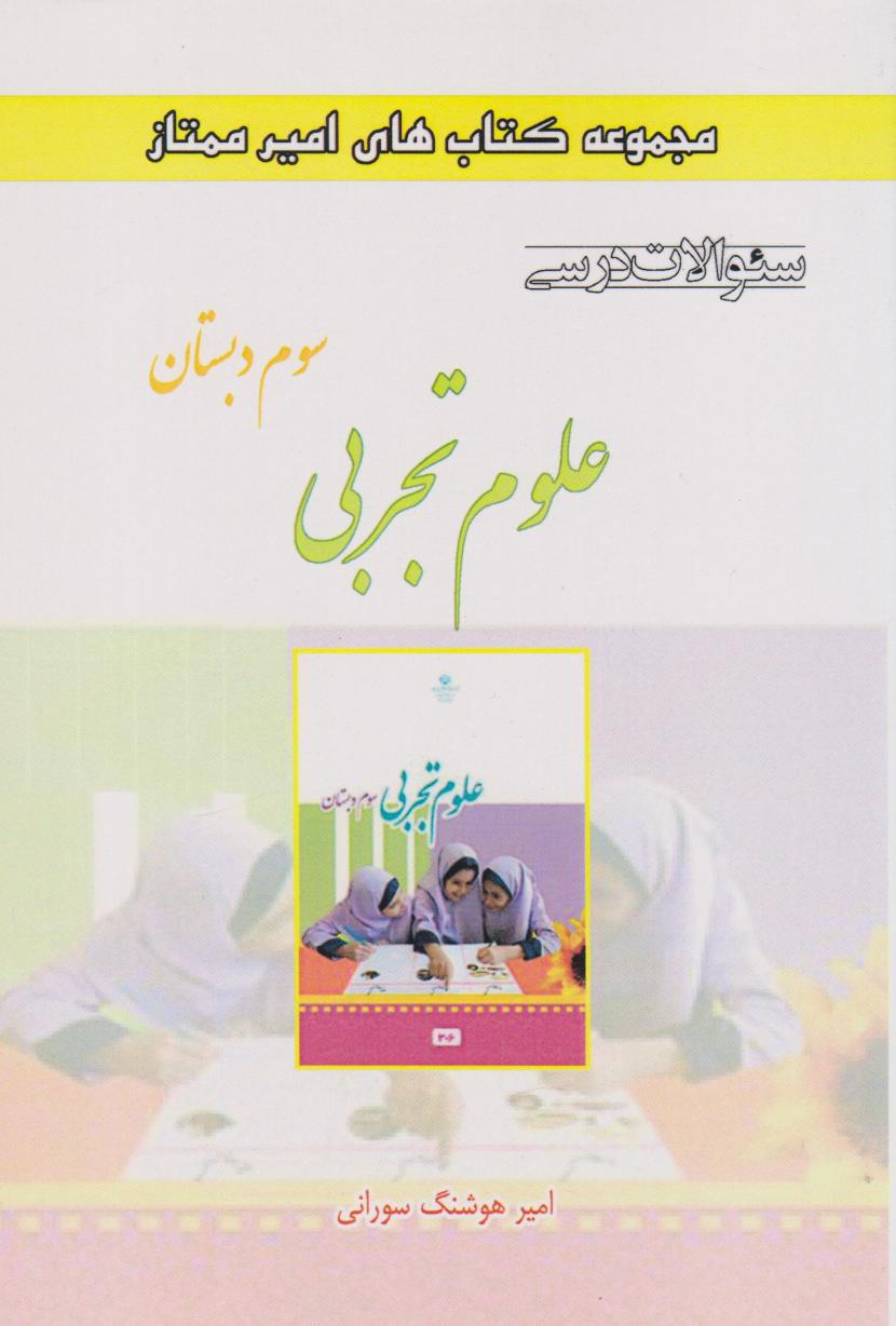 پایانه - علوم تجربی سوم دبستان