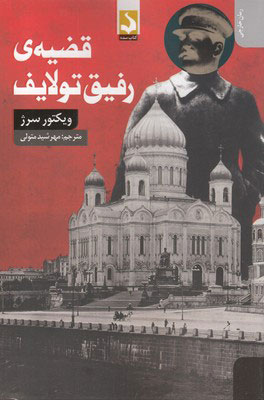 پایانه - قضیه ی رفیق تولایف