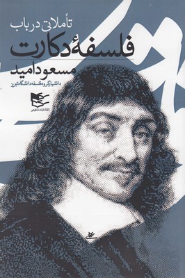 پایانه - تاملاتی درباب فلسفه دکارت