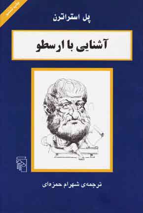 پایانه - آشنایی با ارسطو