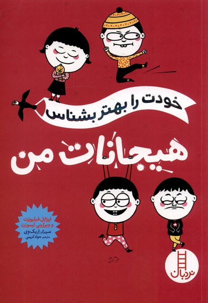 پایانه - هیجانات من