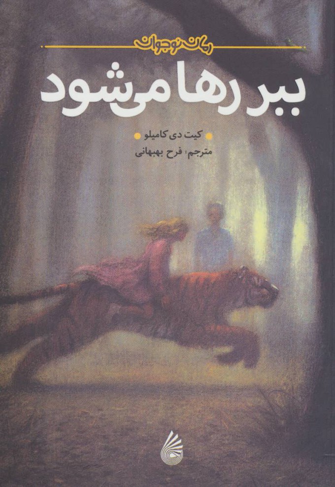 پایانه - ببر رها می شود