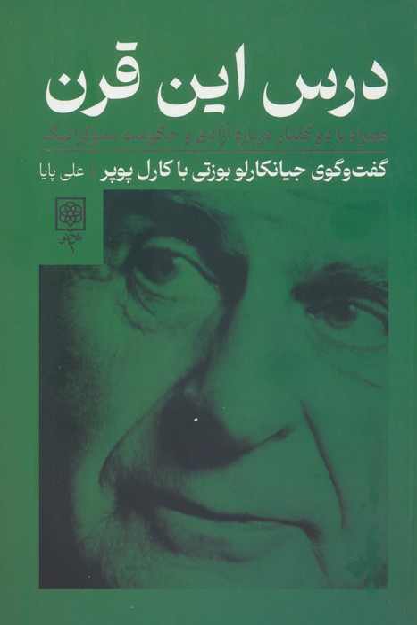 پایانه - درس این قرن