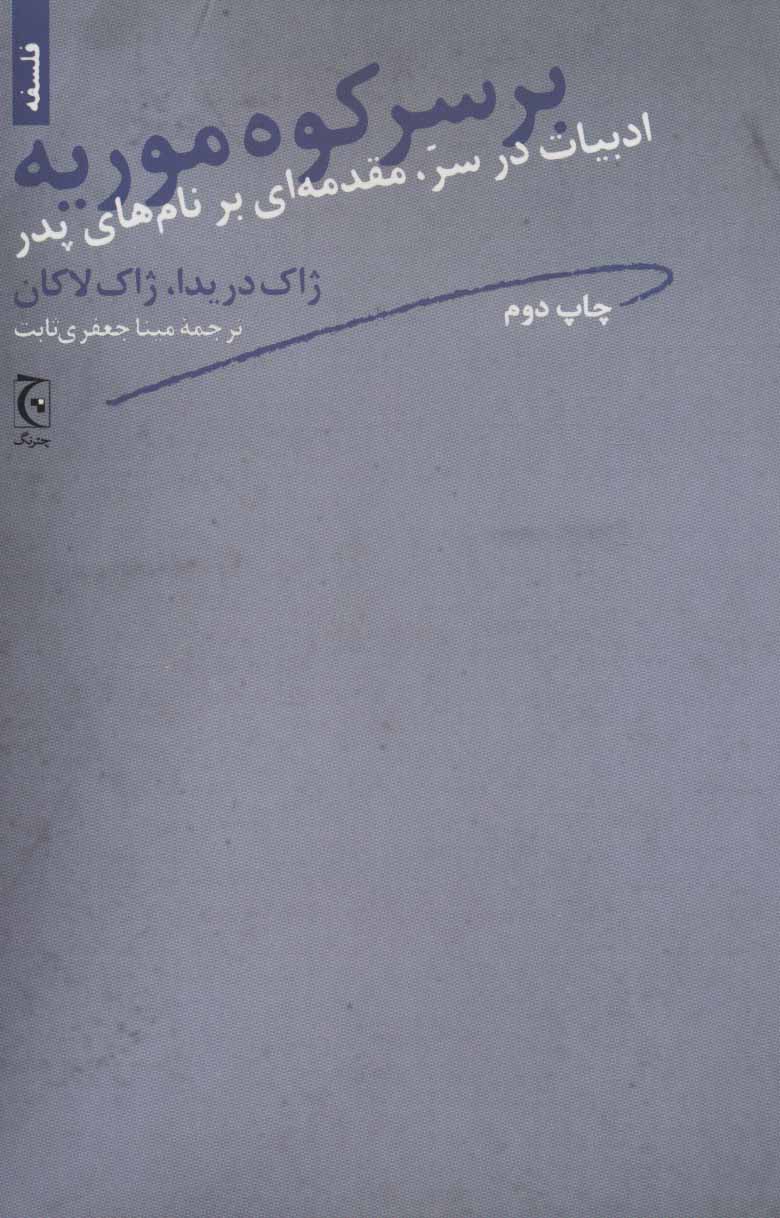 پایانه - بر سر کوه موریه