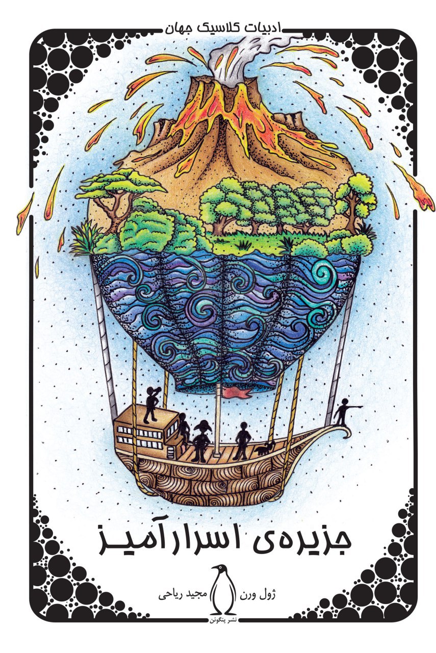 پایانه - جزیره اسرارآمیز