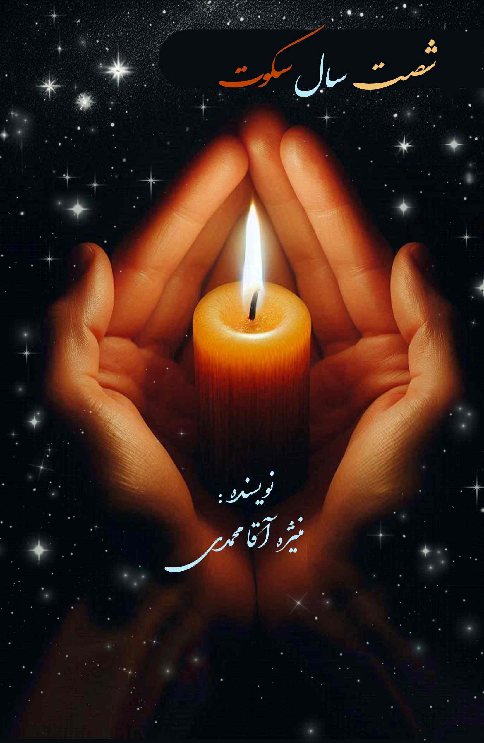 پایانه - شصت سال سکوت