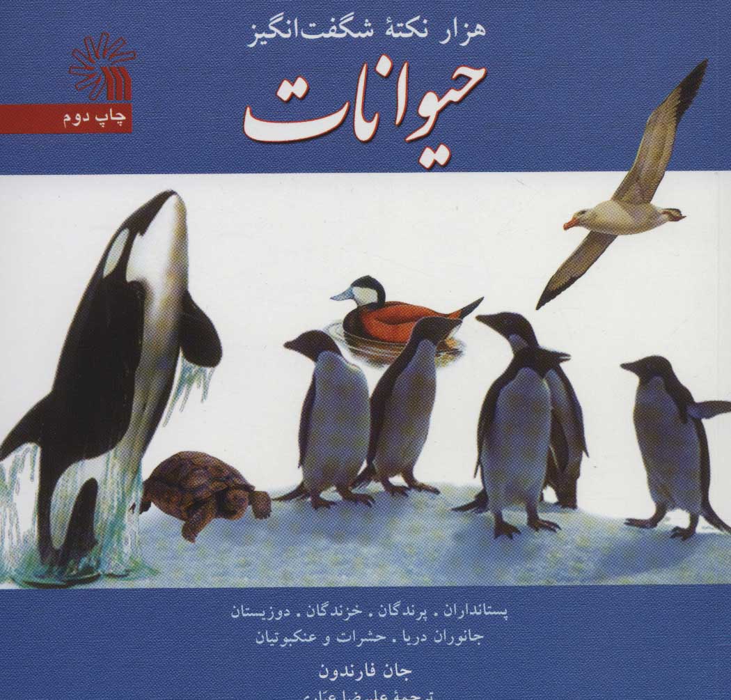 پایانه - هزار نکته شگفت انگیز حیوانات