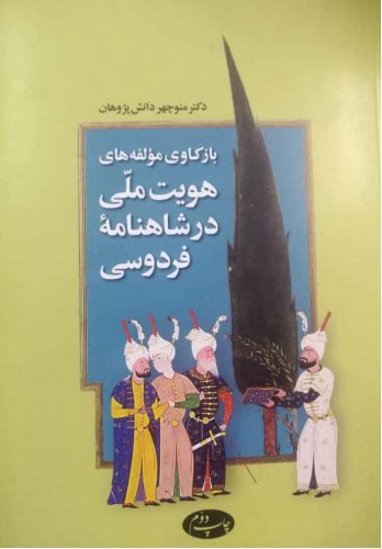 پایانه - بازکاوی مولفه های هویت ملی در شاهنامه فردوسی