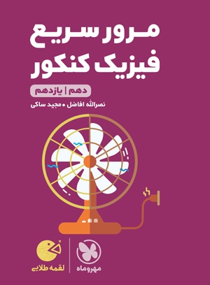 پایانه - مرور سریع فیزیک پایه دهم و یازدهم لقمه طلایی