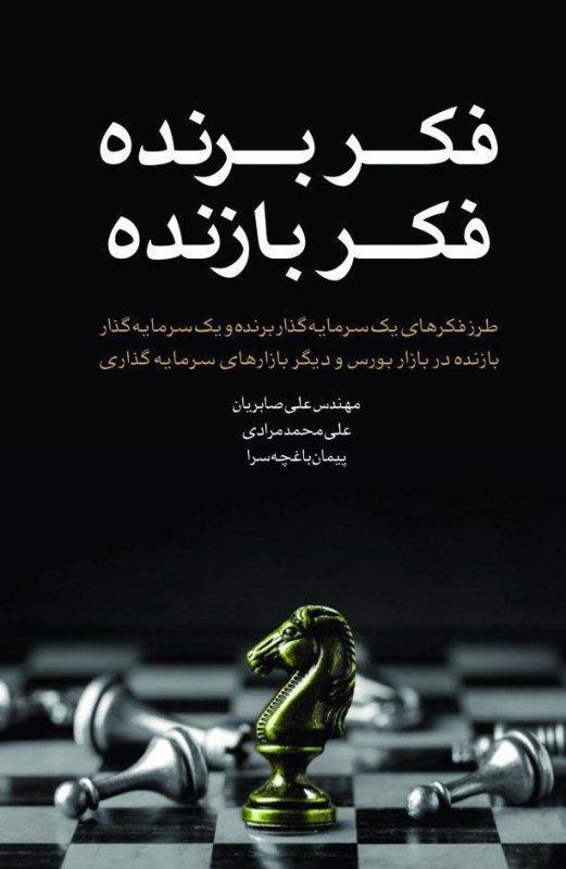 پایانه - فکر برنده فکر بازنده