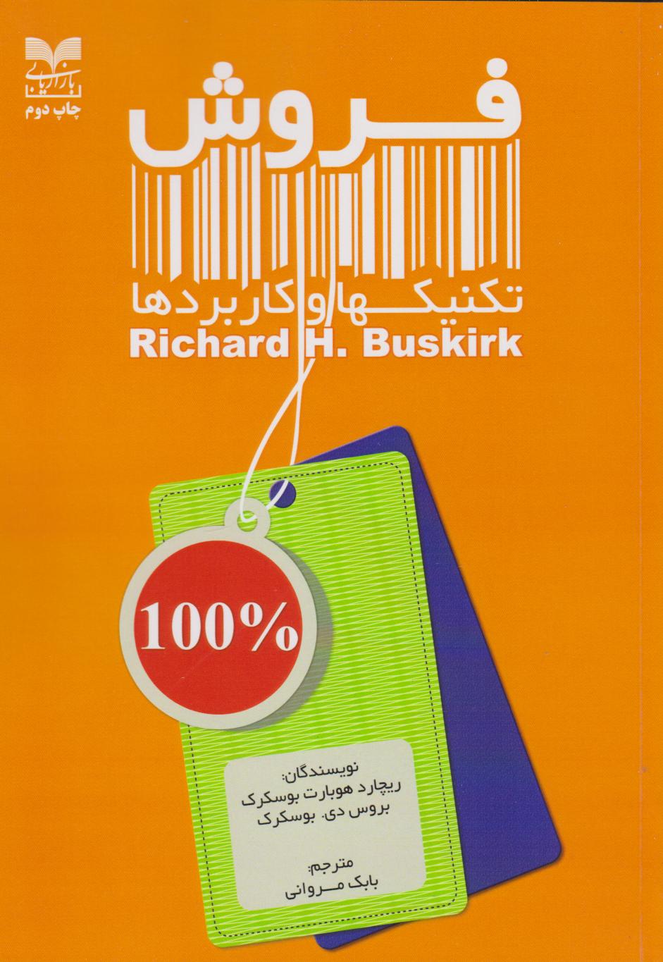 پایانه - فروش (تکنیک ها و کاربردها)