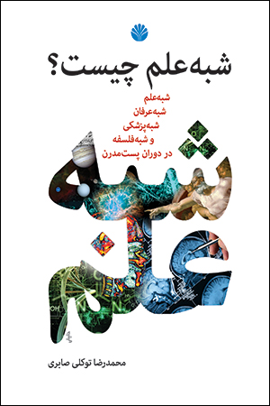 پایانه - شبه علم چیست؟