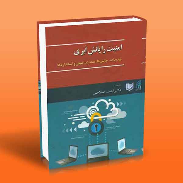 پایانه - امنیت رایانش ابری