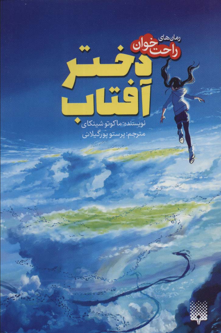 پایانه - دختر آفتاب