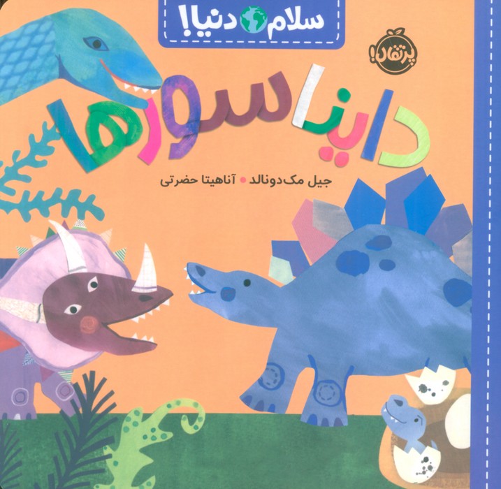 پایانه - دایناسورها