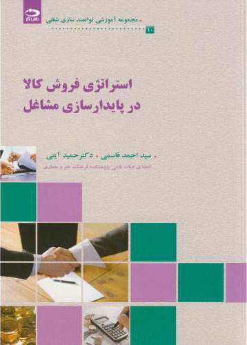 پایانه - استراتژی فروش کالا در پایدارسازی مشاغل