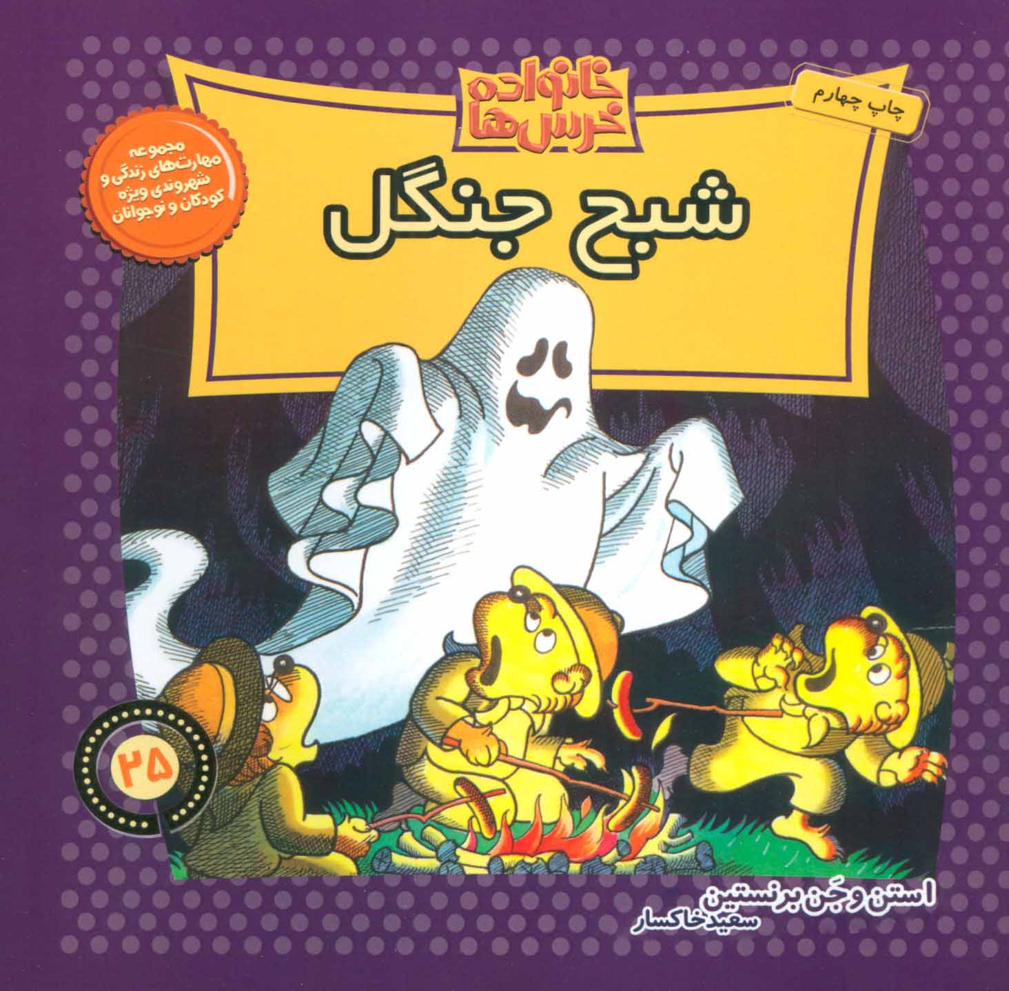 پایانه - خانواده خرس ها 25