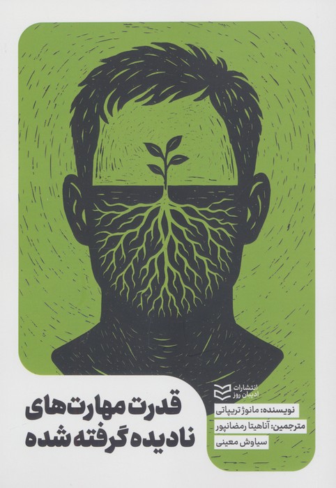 پایانه - قدرت مهارت های نادیده گرفته شده