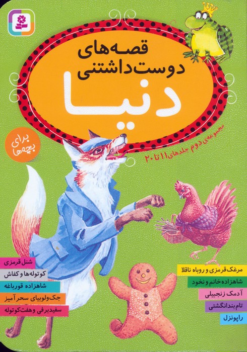 پایانه - قصه های دوست داشتنی دنیا (مجموعه دوم:جلدهای 11تا20)