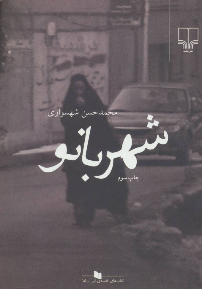 پایانه - شهربانو