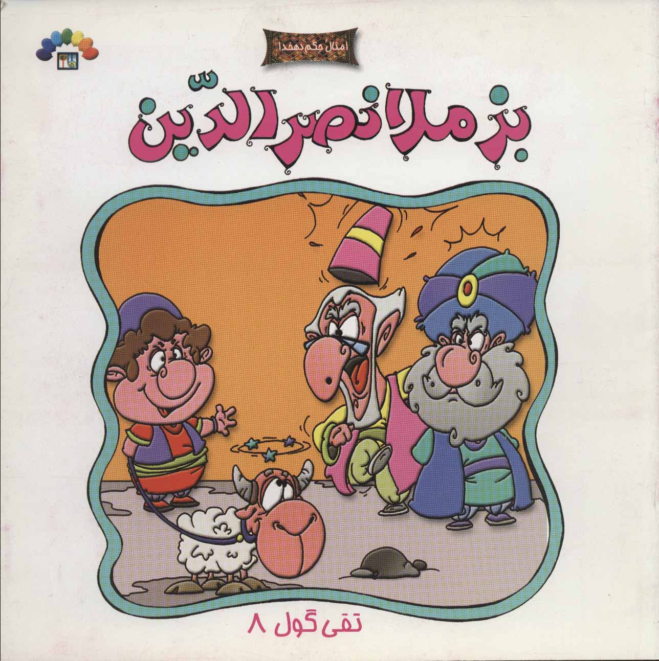 پایانه - بز ملانصرالدین