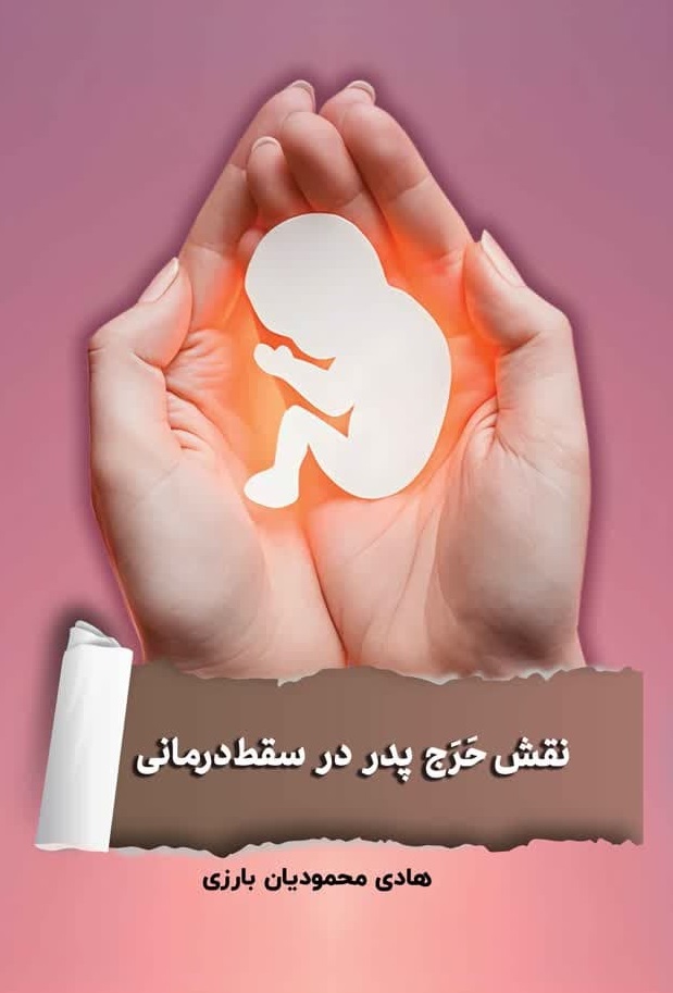 پایانه - نقش حرج پدر در سقط درمانی