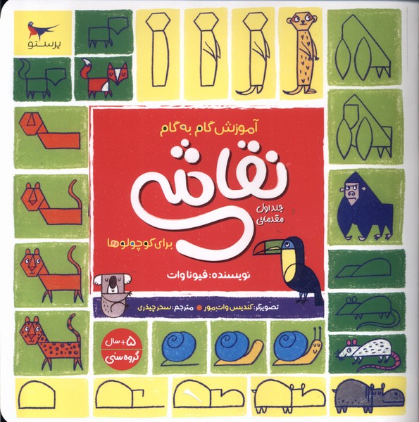 پایانه - آموزش گام به گام نقاشی برای کوچولوها 1 (مقدماتی)