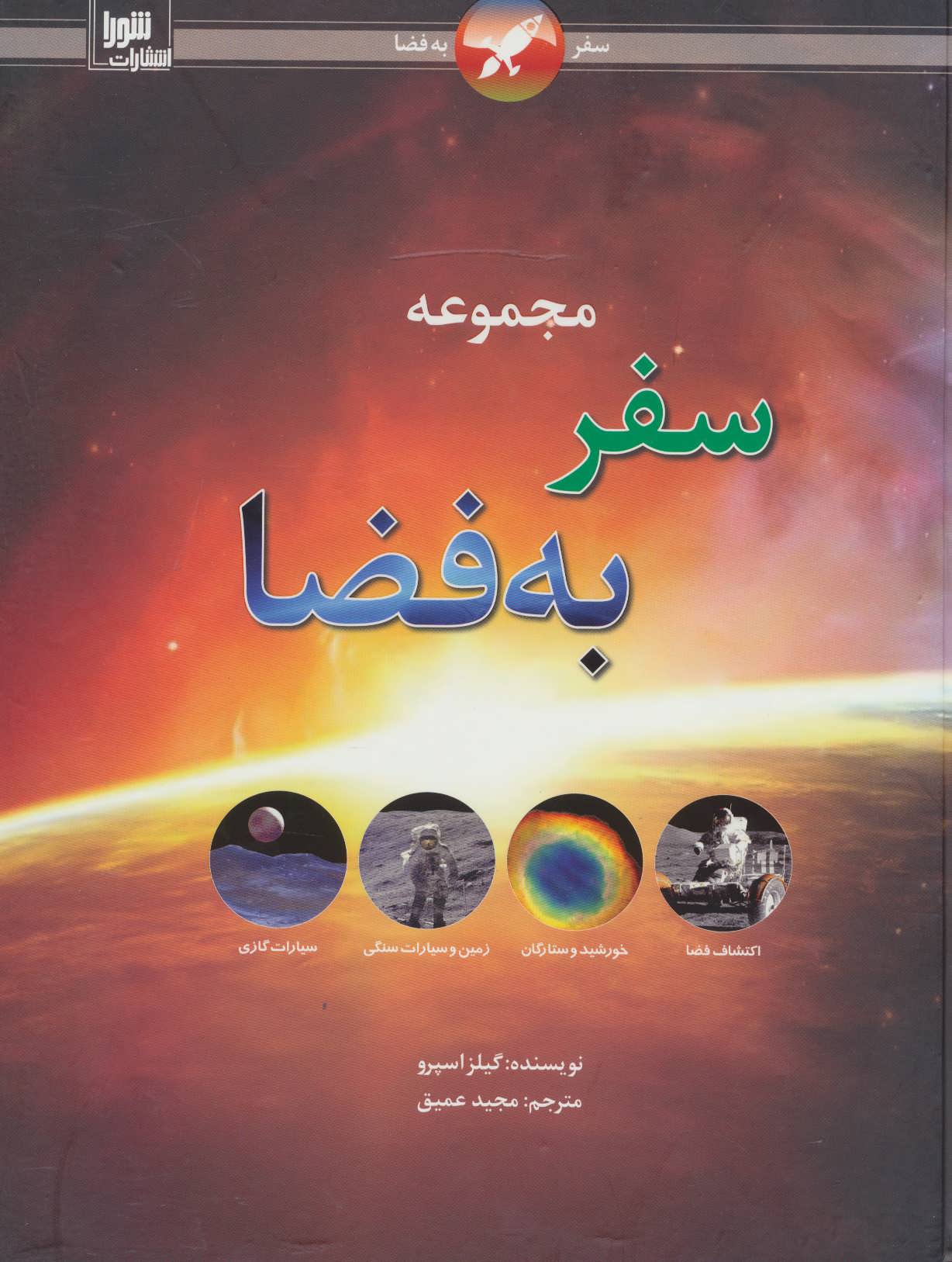 پایانه - مجموعه سفر به فضا