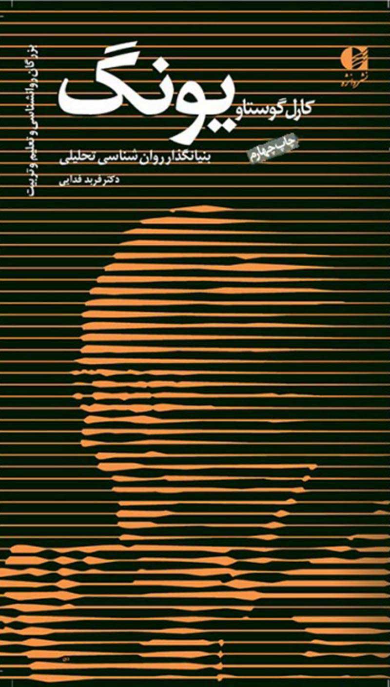 پایانه - کارل گوستاو یونگ