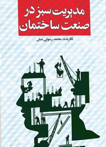 پایانه - مدیریت سبز در صنعت ساختمان