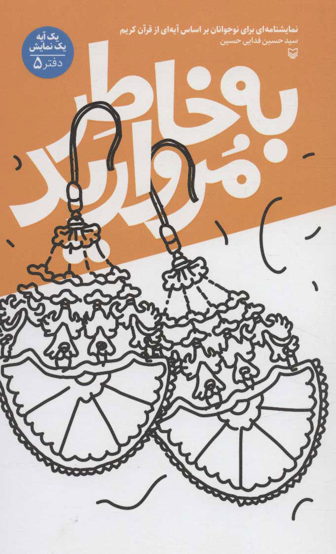 پایانه - به خاطر مروارید