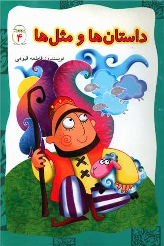 پایانه - داستان ها و مثل ها (4)