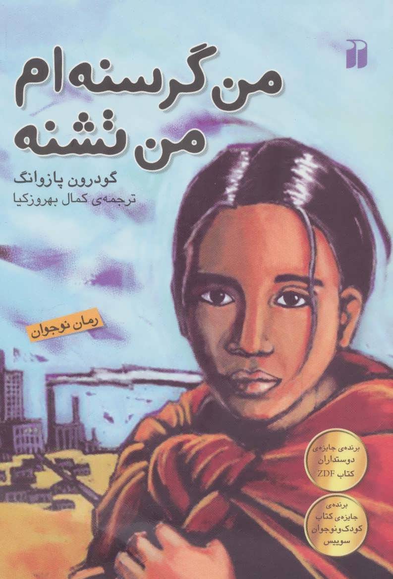 پایانه - من گرسنه ام من تشنه