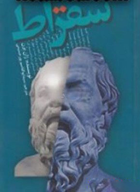 پایانه - سقراط