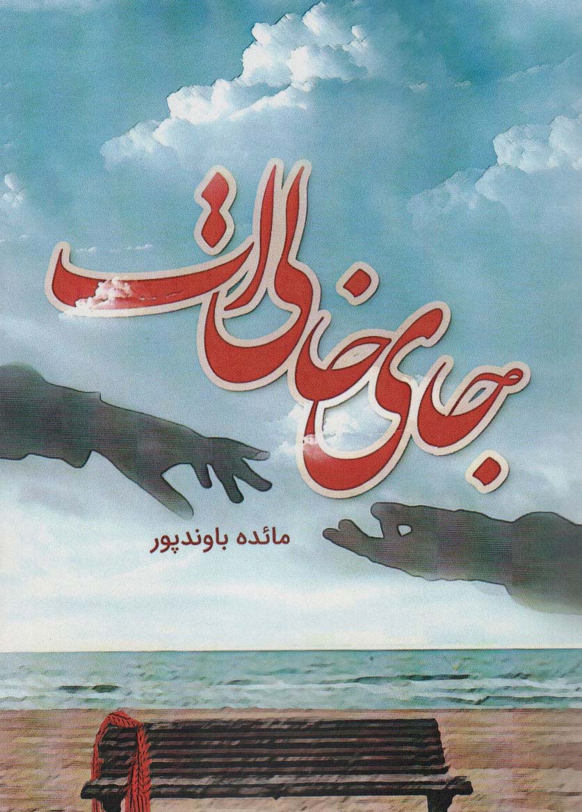 پایانه - جای خالی ات