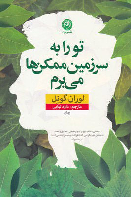 پایانه - تو را به سرزمین ممکن ها می برم