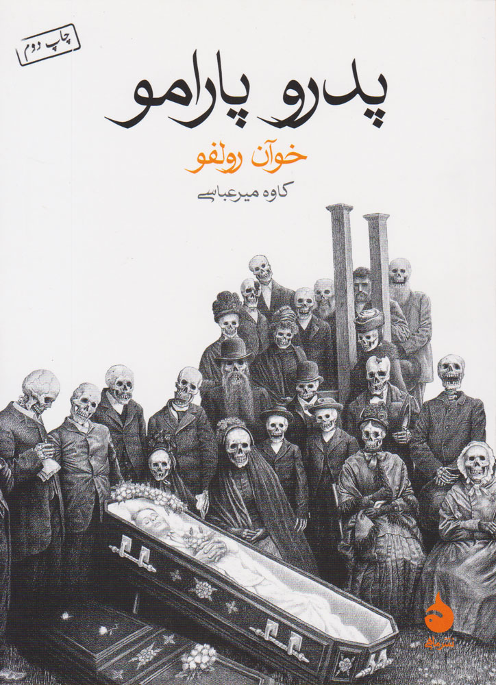 پایانه - پدرو پارامو