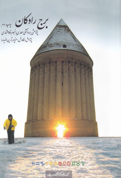 پایانه - برج رادکان