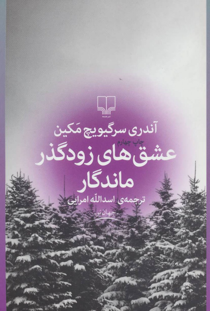 پایانه - عشق های زودگذر ماندگار