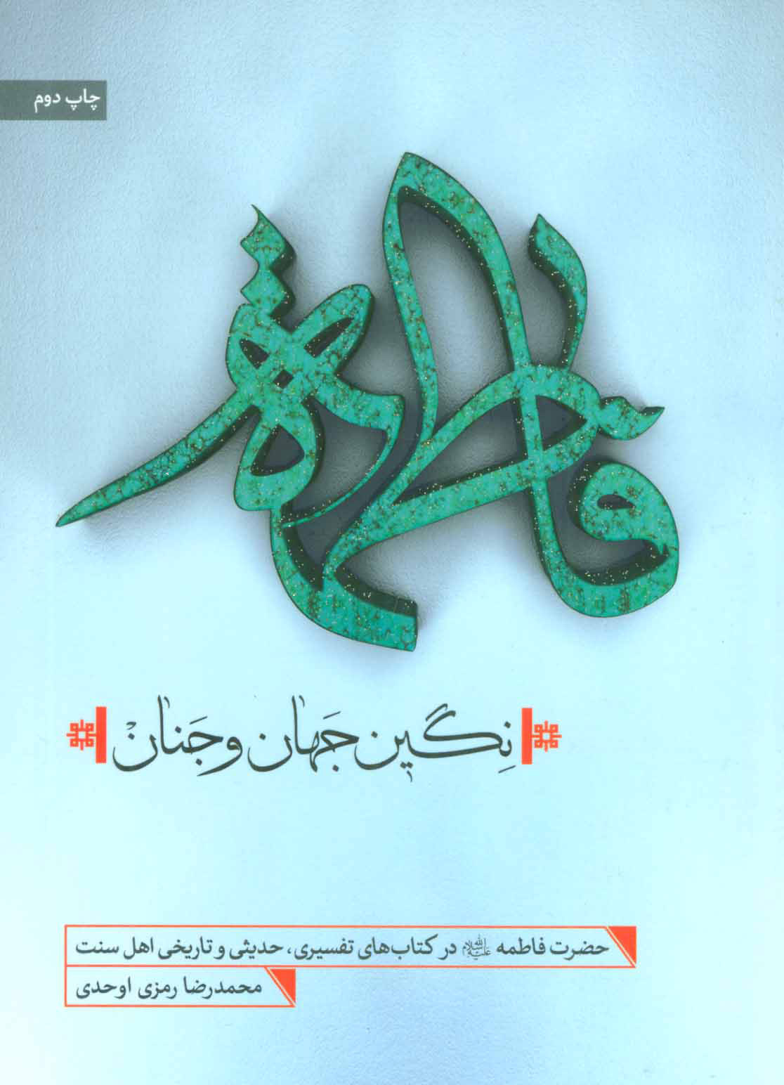 پایانه - فاطمه نگین جهان و جنان