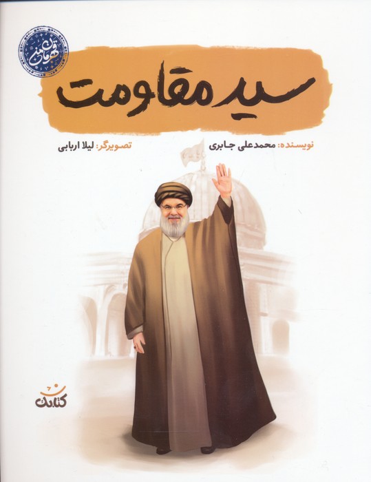 پایانه - سید مقاومت