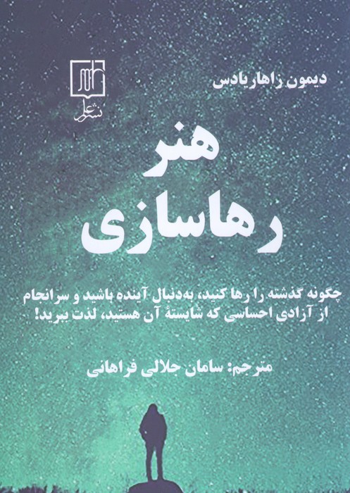 پایانه - هنر رهاسازی