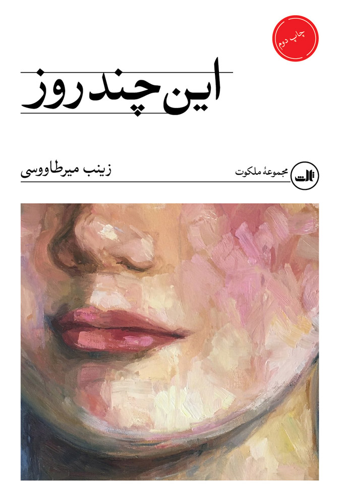 پایانه - این چند روز