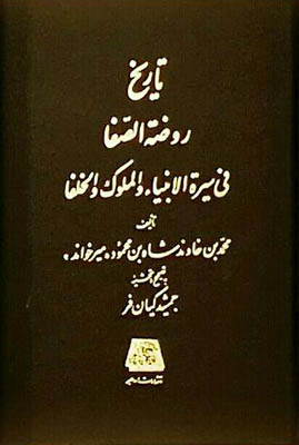 پایانه - تاریخ روضة الصفا (15 جلدی)