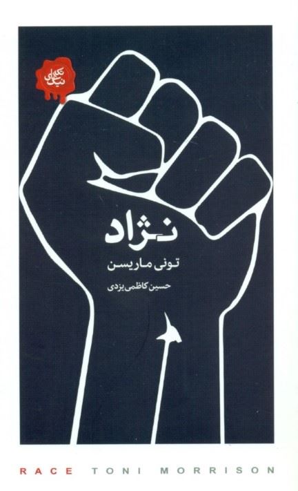 پایانه - نژاد