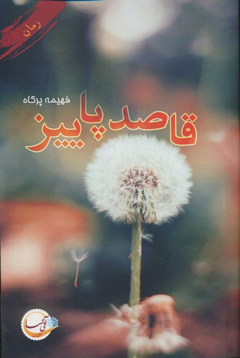 پایانه - قاصد پاییز